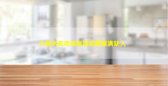 韶关KTV招聘