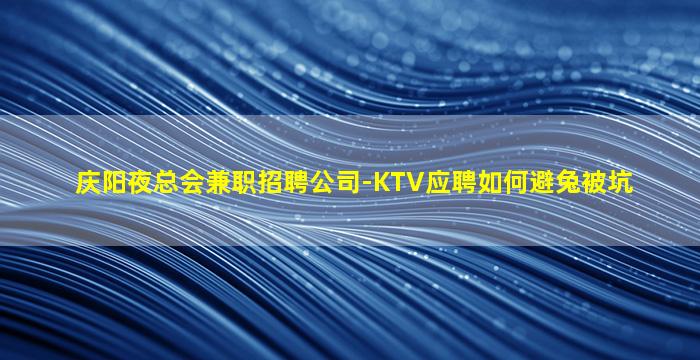 济南KTV招聘