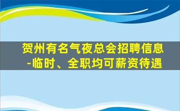 肇庆夜场招聘