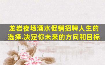 襄阳夜总会招聘